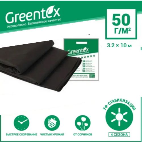 Агроволокно чорне щільність 50 г/м2 (3,2x10 м) Greentex